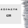 幻然 - 我愿你桃花不断 (伴奏)