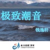 钱逸轩 - 舒畅安眠曲