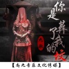 九歌 - 你是葬了我的坟