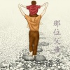 诺爷 - 那位父亲