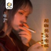 刘允、魏博轩 - 超嗨英文电摇