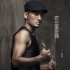 阿宝 - 农业重金属 (摇滚版)
