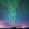 九黎如嫣、白伊雪 - 累了痛了不爱了 (DJ版)