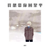 七爷 - 我想带你回黎平