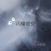 DJ小星星 - 咕叽咕叽不啦不啦