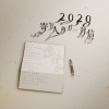 张馨予、詹文博、刘茗、尹砾、戴锐、张峻溪、张竞文、张恒 - 2020,寄往人海的一封信