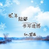 宝乖在这 - 三年陪伴书写遗憾