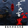九歌 - 一千九百公里