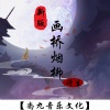 诗生 - 画桥烟柳 (新版)