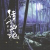 歆玉 - 倩女幽魂