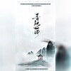 北祎迦、知何、周小楠、晏川 - 青衫薄