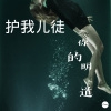 你的明道 - 护我儿徒