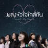 BNK48、CGM48《หัวใจใกล้กัน》[MP3/LRC]