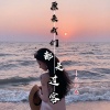 公子画 - 原来我们都是过客