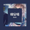 神兔小P、洛天依 - 晚安喵