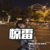 苏七岁、沐泽、汪先生 - 嘿开心一点 (DJ版)