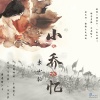 袁小征 - 小乔忆