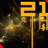 小莫 - 祝你爱我到天荒地老