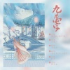 洛宸微、十三酱吖 - 九万字