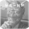 巴黎下的冰淇淋 - 销魂一刻钟