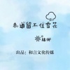 林御 - 赤道留不住雪花