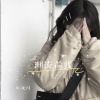 水冰月 - 苦难总会终结 (DJ版)