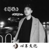 潮牌苏Sir - 解脱 (DJ版)