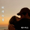 精彩啊志 - Wolves