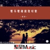 豪泽 - 要不要和我处对象 (伴奏)