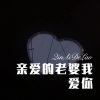 张二嫂 - 亲爱的老婆我爱你 (Remix)