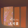 王小歪 - 经常请吃饭的漂亮姐姐 (Remix)