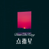 香6 - 点指星 (Remix)