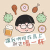 Jarvis - 让我们现在马上就去喝一杯
