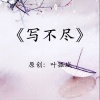 叶孤城 - 写不尽
