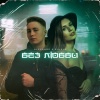Alexandr、Rinaya - Без любви