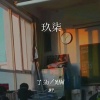 了油、黄子馨《九七》[MP3/LRC]