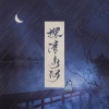 竹影聆风 - 探清水河 (笛子版)