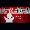 穆小泠 - 白衣被告