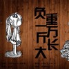 木易Maria、祈牧 - 负重一万斤长大
