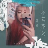 宵夜 - 不亏不欠