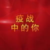 张家瑞 - 疫战中的你