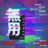 云柒 - 无用