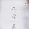 Krystal、初月miki、风风kaze_、长风间原创团队 - 俗人一个