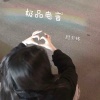 顾子铭 - 一念成佛 (DJ版)