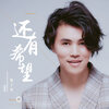 张子奎 - 还有希望