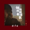 张宇佳 - 她的眼睛会唱歌
