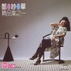 邓妙华 - 愫