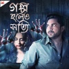 Monali Thakur、Arijit Singh - Ei Bhalo Ei Kharap