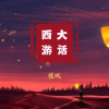 槿城 - 大话西游