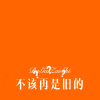 牌牌琪 - 不该再是旧的 (Remix)